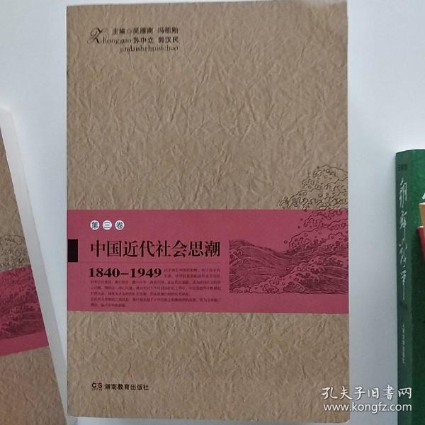 中国近代社会思潮 第三卷