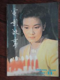 电影故事月刊-1983-11 封面寒夜封底殷新（收藏用）T-59