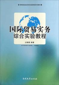 国际贸易实务综合实验教程/高等院校经济学实验课程系列教材