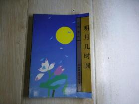 明月几时圆
