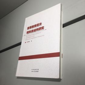 高等教育层次和科类结构研究  【  一版一印  正版现货  实图拍摄 看图下单 】