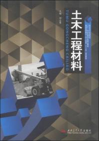 土木工程材料/普通高等教育土木工程类“十二五”规划教材