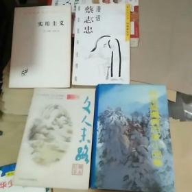 文人末路 +  林语堂编撰百家小品集  + 实用主义（汉译世界学术名著丛书） + 漫话蔡志忠（4本合售）