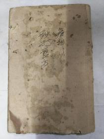【提供资料信息服务】B6163 《疮科 ，跌打良方》此册主要收录广东老中医们的经验良方，如冯松槐传受，黎少雄（韶关老中医）传方，陈敬琴经验方，巨利经验方传授，还有些是笔者自己应验的方特盖有本人印章…89面