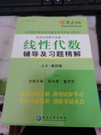 星火燎原·经济应用数学基础（2）：线性代数辅导及习题精解（人大第4版）