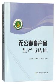 无公害畜产品生产与认证