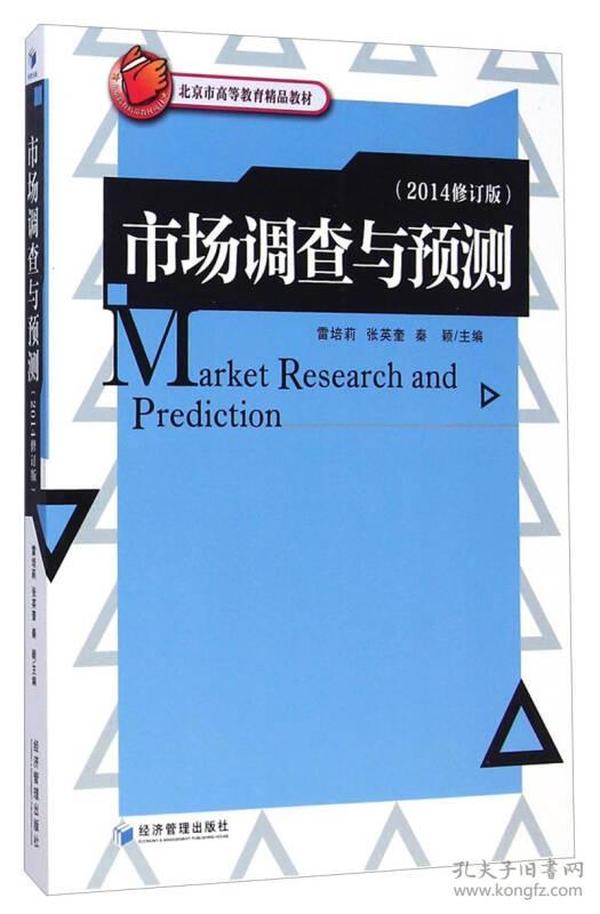 市场调查与预测