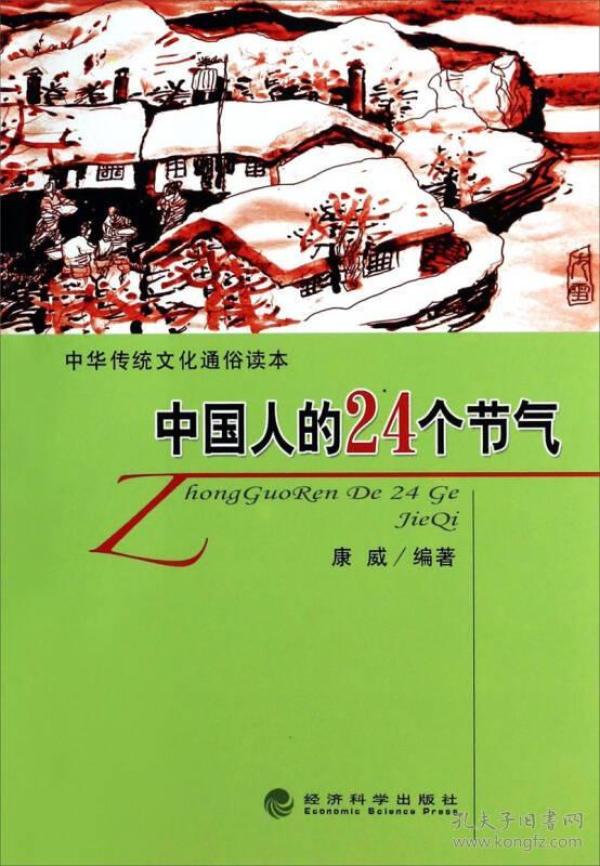 中国人的24个节气