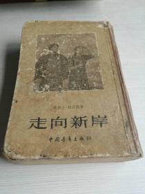 走向新岸 （54年1版1印精装）