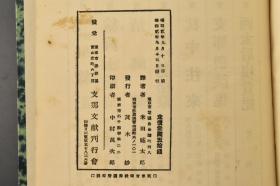 （A3922）失传中国古代禁毁情色小说 《红缘记》 日文原版 红闰记改题 闺门秘术（汉语） 附录游仙窟 原函精装1册全  支那文献刊行会 1927年