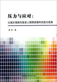 压力与应对:以城市高龄失能老人照顾者福利实践为视角