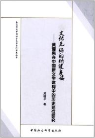 文化先驱的矫健身姿:黄遵宪在中国新文学建构中的历史地位研究