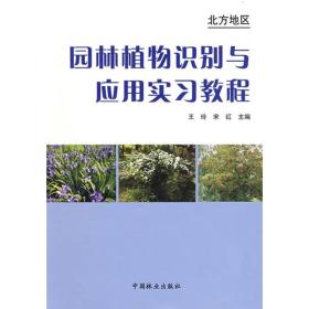 园林植物识别与应用实习教程：北方地区