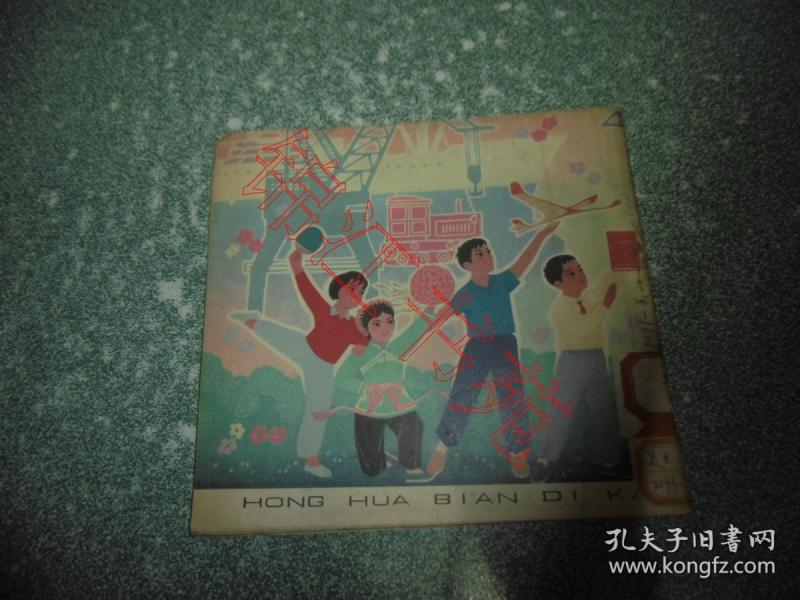 新风俗画集 红花遍地开（一版一印）