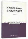 住户部门卫星账户构建的理论与方法研究