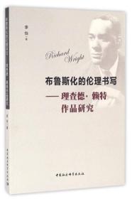 布鲁斯化的伦理书写：理查德.赖特作品研究