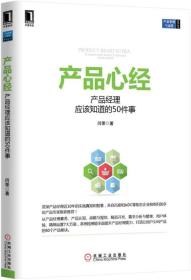产品心经：产品经理应该知道的50件事