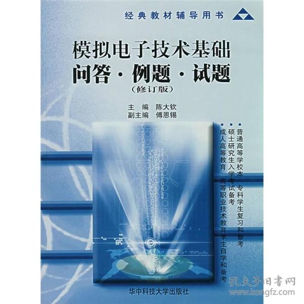 经典教材辅导用书：模拟电子技术基础问答例题试题