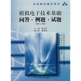 经典教材辅导用书：模拟电子技术基础问答例题试题