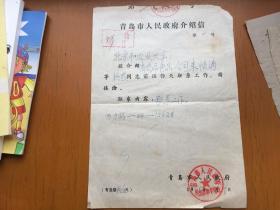 1985年青岛市人民政府介绍信