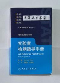 实验室检测指导手册      (美国)MerrilyA.kuhn   著，段朝晖  劳伟思 主译，新书现货，正版（假一赔十）