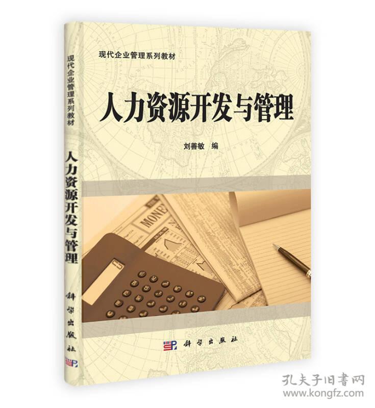 （二手书）人力资源开发与管理 刘善敏 科学出版社 2011年06月01日 9787030302977