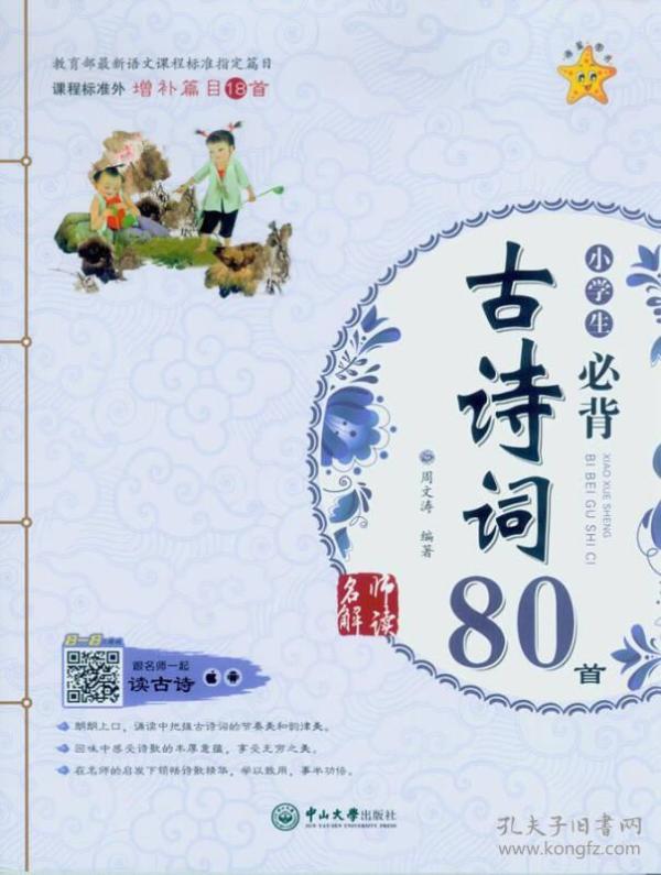 名师解读·小学生必背古诗词80首