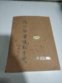 陈小康书法教学展作品集(签名)