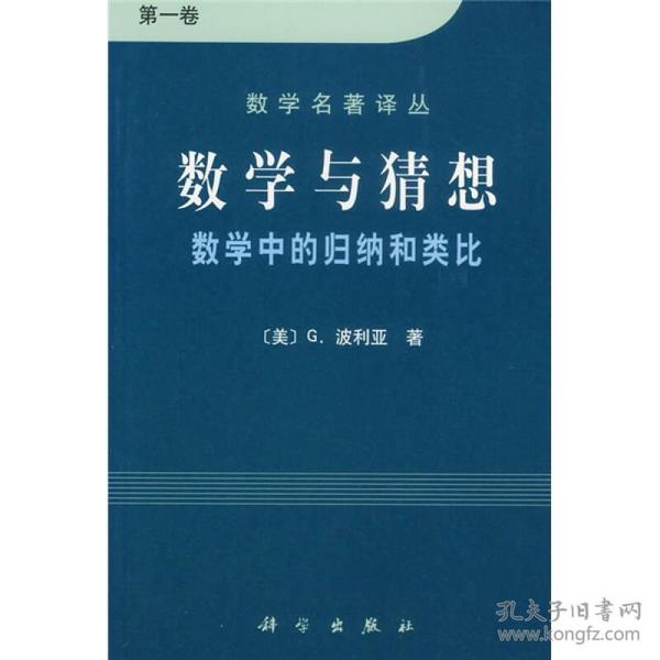 数学与猜想（第一卷）：数学中的归纳和类比