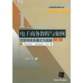 电子商务教程与案例——互联网商务模式与战略