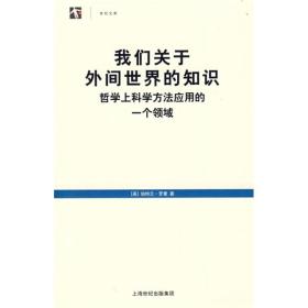 我们关于外间世界的知识：哲学上科学方法应用的一个领域