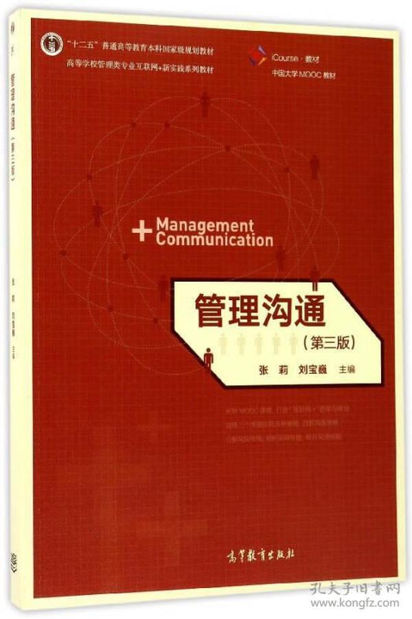 二手正版 管理沟通 第3三版 张莉 高等教育出版社 9787040478600