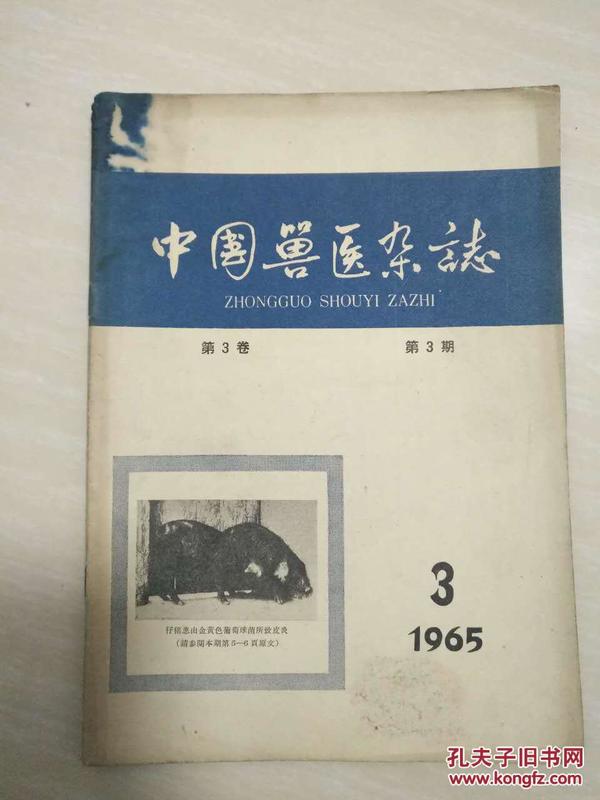 中国兽医杂志 1965年5月号 （第3卷第3期）