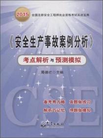 《安全生产事故案例分析》考点解析与预测模拟