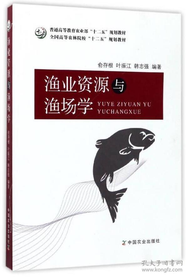 渔业资源与渔场学/全国高等农林院校“十二五”规划教材