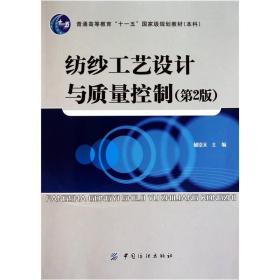 普通高等教育“十一五”国家级规划教材（本科）：纺纱工艺设计与质量控制（第2版）