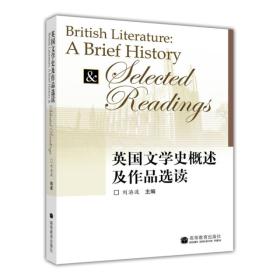 正版未使用 英国文学史概述及作品选读/刘洊波 201503-1版7次