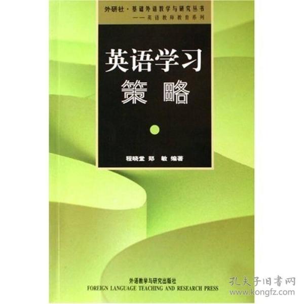 特价现货！英语学习策略程晓堂郑敏9787560028521外语教学与研究出版社