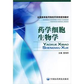 全国高等医药院校药学类规划教材：药学细胞生物学