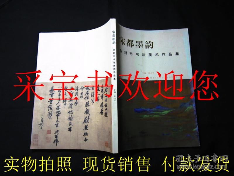 宋都墨韵·开封市书法美术作品集