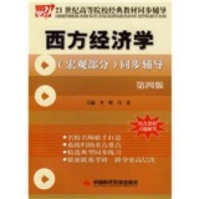 西方经济学（宏观部分）同步辅导（第4版）/21世纪高等院校经典教材同步辅导