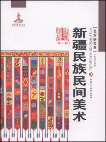 新疆艺术研究（第一辑·美术研究卷）：新疆民族民间美术