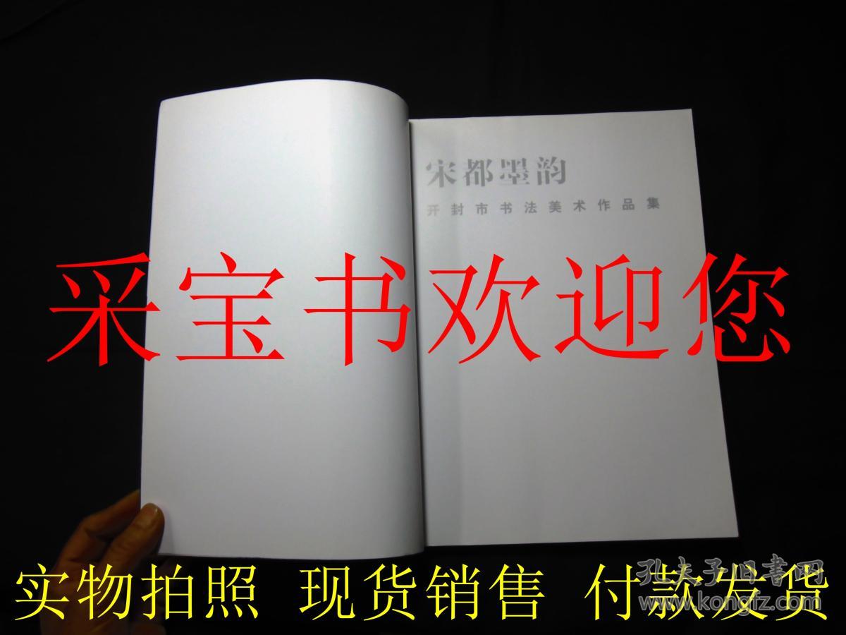 宋都墨韵·开封市书法美术作品集