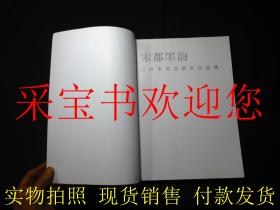 宋都墨韵·开封市书法美术作品集