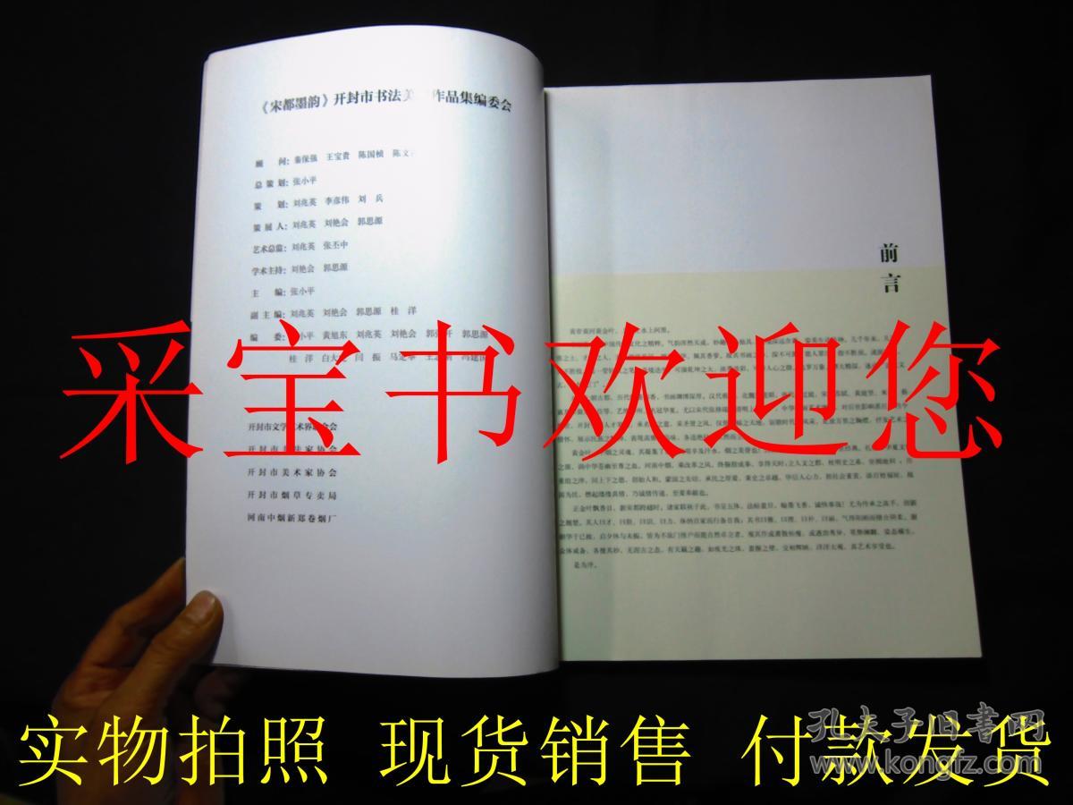 宋都墨韵·开封市书法美术作品集