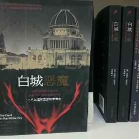 白城恶魔