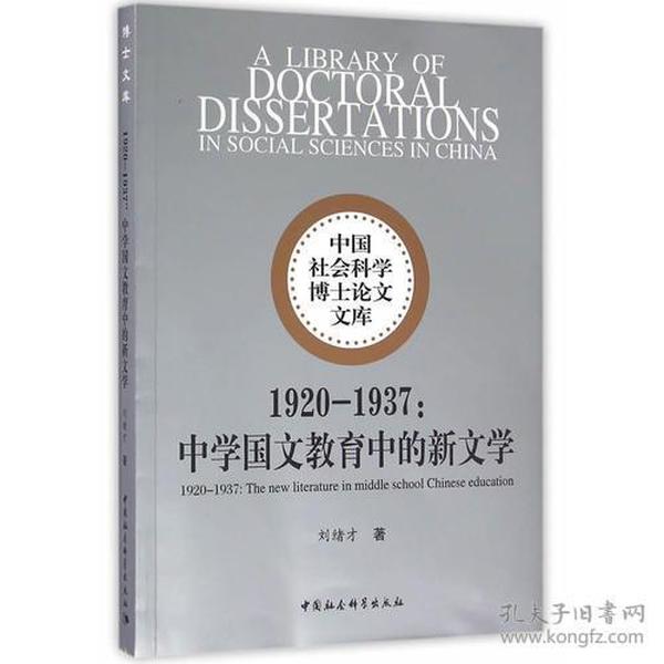 1920-1937:中学国文教育中的新文学