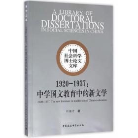 1920-1937:中学国文教育中的新文学