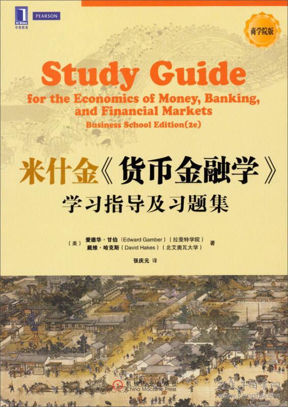 米什金货币金融学学习指导及习题集-商学院版甘伯哈克斯张庆元译机械工业9787111443117