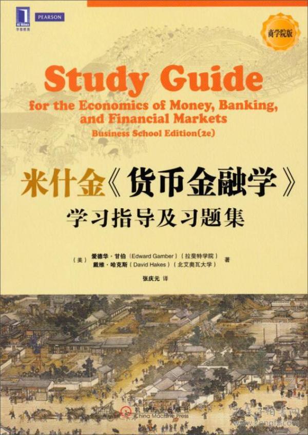 米什金《货币金融学》学习指导及习题集张庆元机械工业出版社9787111443117